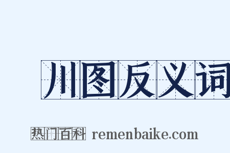 輞川图反义词是什么意思的图片